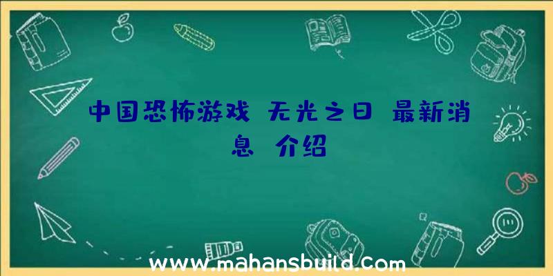 中国恐怖游戏《无光之日》最新消息